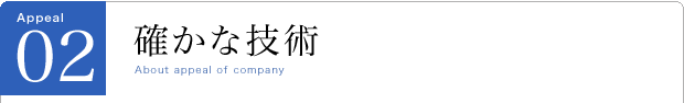 確かな仕事