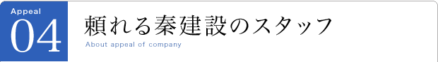 頼れる秦建設のスタッフ