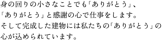 人からありがとうをもらい、人にありがとうをお返しする。