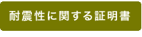 耐震性に関する証明書