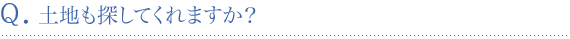 土地も探してくれますか？