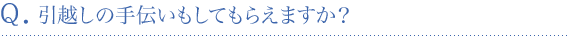 引越しの手伝いもしてもらえますか？