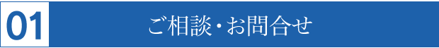 ご相談・お問い合わせ