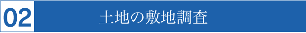 土地の敷地調査