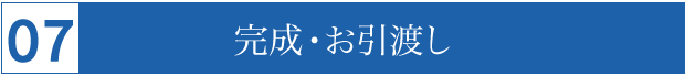 お引渡し