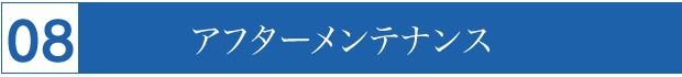 アフターメンテナンス