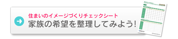 住まいの家づくりチェックシート