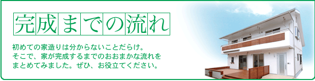 完成までの流れ（住宅編）