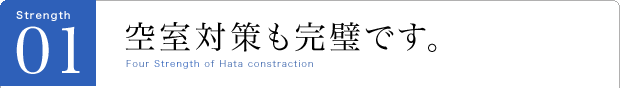 空室対策も完璧です。