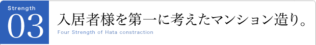 入居者を第一に考えたマンション造り。