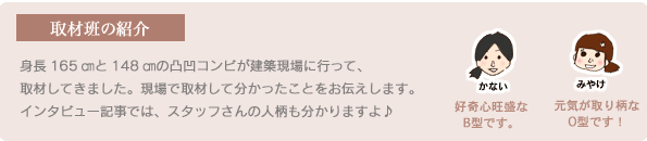 取材班のご紹介。