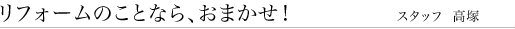 リフォームのことなら、おまかせ！