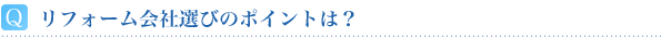 リフォーム会社選びのポイントは？