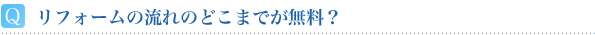 リフォームの流れのどこまでが無料？