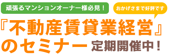 不動産賃貸業経営セミナーで解決！