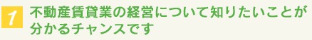 マンション経営について知りたいことが知れるチャンスです