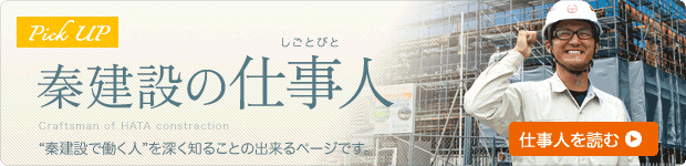 秦建設の仕事人