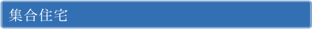 集合住宅の施工実績
