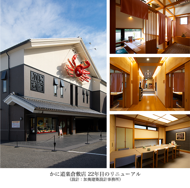 かに道楽倉敷店22年目リニューアル