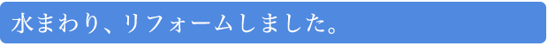 水まわり、リフォームしました。