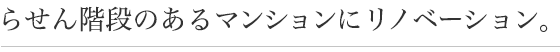 活気あふれる、自慢の我が家に大変身