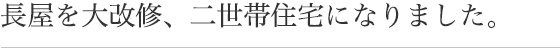 長屋を大改修、二世帯住宅になりました。