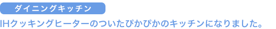 IHクッキングヒーターのついたぴかぴかのキッチンになりました。