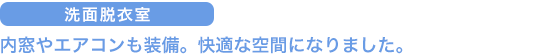 内窓やエアコンも装備。快適な空間になりました。