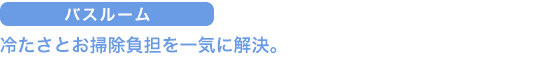 冷たさとお掃除負担を一気に解決。