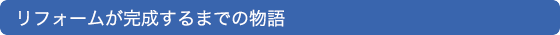 リフォームが完成するまでの物語