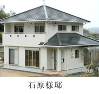 住宅の施工実績（石原様邸）