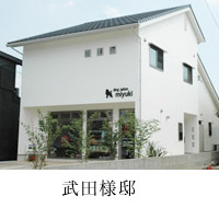 住宅の施工実績（武田様邸）