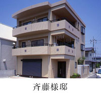 住宅の施工実績（斉藤様邸）
