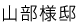 山部様邸