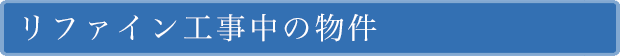 リファイン工事中の物件