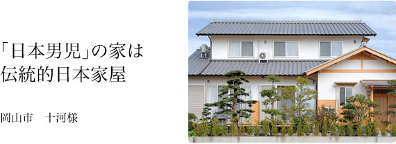 こだわりを貫いて思いにぴったり沿った「自慢仕様」。十河様邸