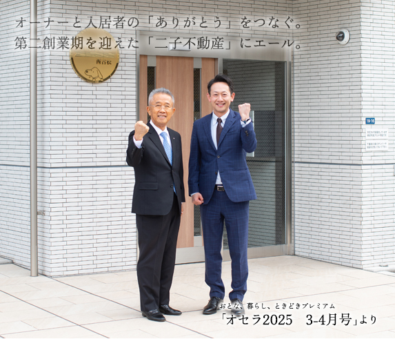 オーナーと入居者の「ありがとう」をつなぐ。 第二創業期を迎えた「二子不動産」にエール。