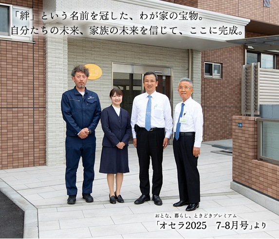 「絆」という名前を冠した、わが家の宝物。自分たちの未来、家族の未来を信じて、ここに完成。