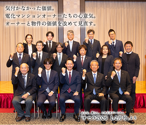 気付かなかった価値。電化マンションオーナーたちの心意気。オーナーと物件の価値を改めて見直す。