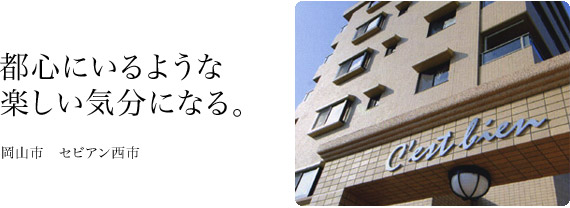 都心にいるような楽しい気分になる。セビアン西市