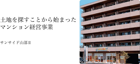 土地を探すことから始まったマンション経営事業