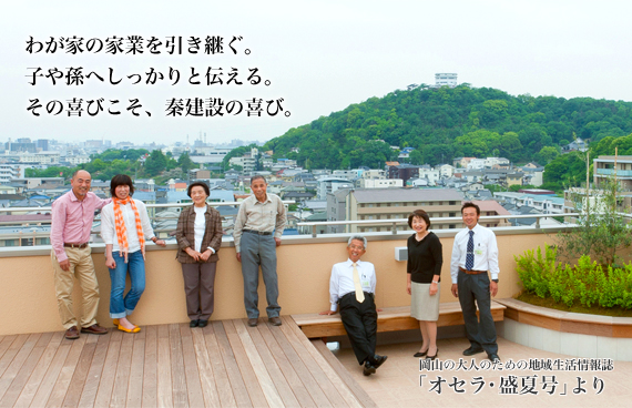 わが家の家業を引き継ぐ。子や孫へしっかりと伝える。その喜びこそ、秦建設の喜び。