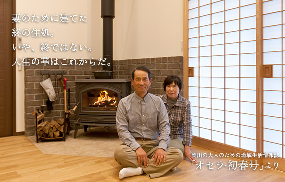 妻のために建てた終の住処。いや、終ではない。人生の華はこれからだ。”