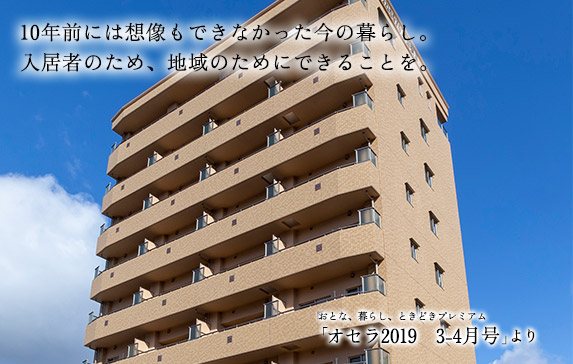 10年前には想像もできなかった今の暮らし。入居者のため、地域のためにできることを。