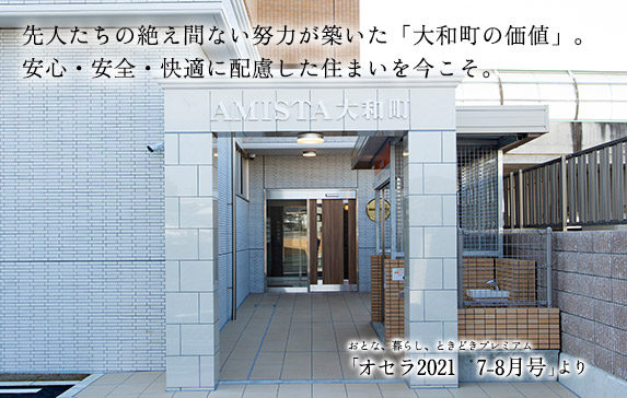 先人たちの絶え間ない努力が築いた「大和町の価値」。
安心・安全・快適に配慮した住まいを今こそ。 