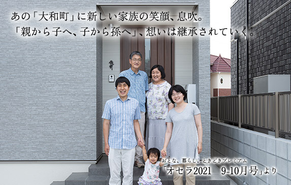 あの「大和町」に新しい家族の笑顔、息吹。「親から子へ、子から孫へ」、想いは継承されていく。 