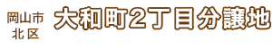 大和町２丁目分譲地